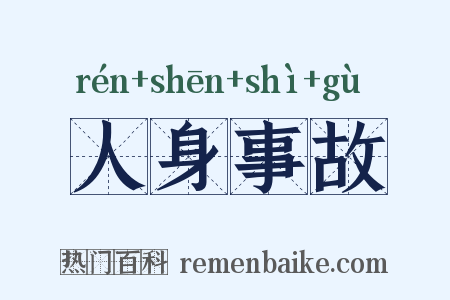 人身事故是什么意思的图片